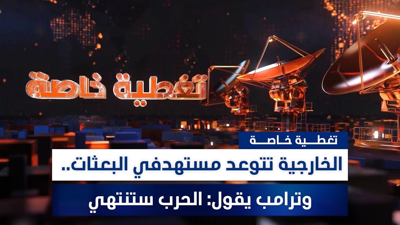 فيديو | تغطية خاصة.. الخارجية تتوعد مستهدفي البعثات.. وترامب يقول: الحرب ستنتهي