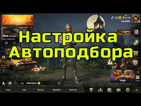 Настройка автоподбора в PUBG Mobile