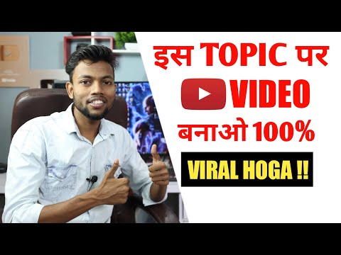 इस TOPIC पर वीडियो बनाओ || 100% Viral Hoga 🔥
