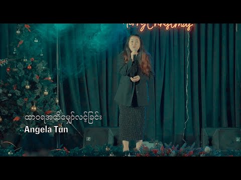 ထာဝရအထိမျှော်လင့်ခြင်း || Angela Tun