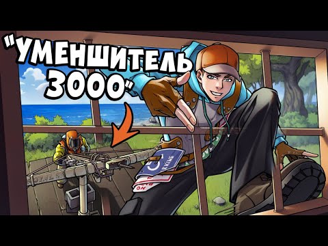 Грабим ЛЮБЫЕ дома, проходя через щели. Мы изобрели "УМЕНЬШИТЕЛЬ-3000"! в РАСТ RUST