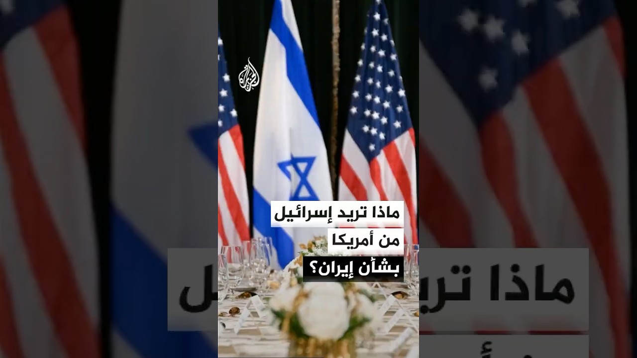 فيديو | ماذا تريد إسرائيل من أمريكا بشأن إيران؟