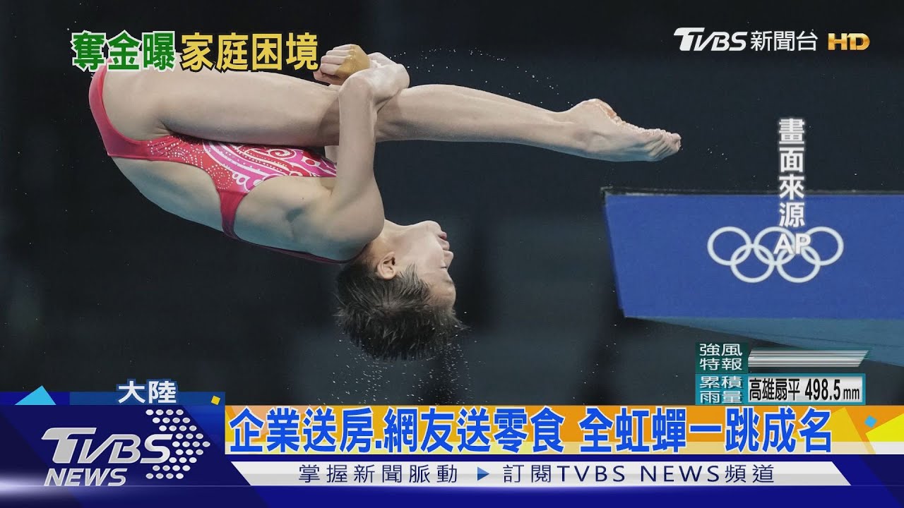 中國隊14歲全紅嬋奧運奪金!家境差掀議論 支持者送房、送零食