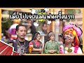 เมื่อไปเจอแม่แฟนครั้งแรก แก๊ง3ช่า ช�