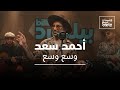 Ahmed Saad - Was3 Was3 | Jalsat Billboard Arabia | أحمد سعد - وسع وسع