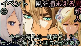 【原神】イベント任務！風を捕まえる異邦人！！次章-第二幕-【カテゴリー1557】