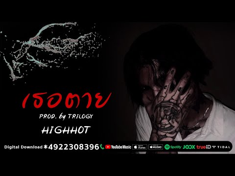 HIGHHOT - เธอตาย PROD. by TRILOGY [OFFICIAL AUDIO]