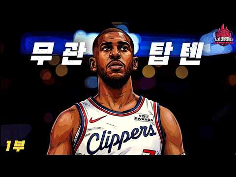 역대 NBA 무관의 제왕 TOP10 [파트1. 6위~10위]
