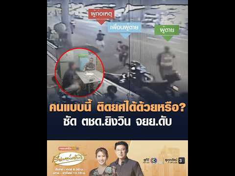 คลิกเพื่อดูคลิปวิดีโอ