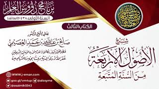 شرح (الأصول الأربعة من السنن المتبعة) | ٠٩ـ١١ـ١٤٣٨ | الشيخ صالح العصيمي image