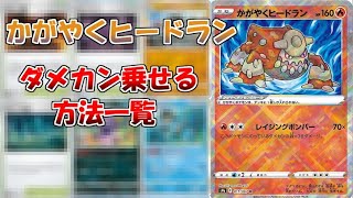 【バトルリージョン】かがやくヒードランを活躍させる方法まとめ【ポケカ】