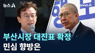부산시장 대진표 확정…민심 향방은