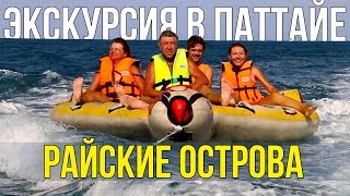 ЭКСКУРСИИ В ПАТТАЙЕ - ОДИССЕЯ, РЫБАЛКА, ЛАЗУРНАЯ ВОДА | ТАЙЛАНД ☼