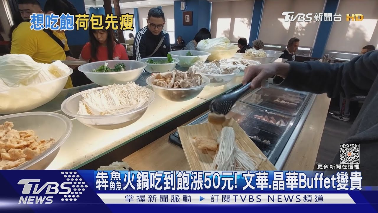 犇鱻火鍋吃到飽漲50元! 文華、晶華Buffet變貴