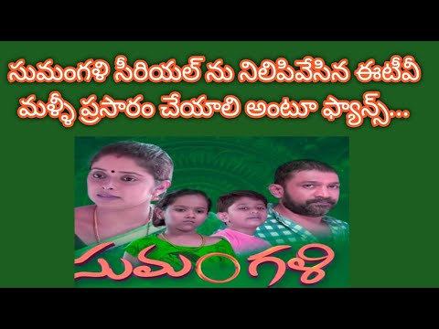 Sumangali Serial Stopped fans Retelecast reactions dubbing remake etv serials today New Serials 2025