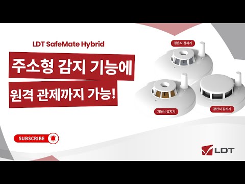 유무선 화재감지기 SafeMate Hybrid