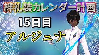 FGOLive今日はとても凄い日になりそう!絆礼装カレンダー計画15日目!アルジュナ編無事ゲット!