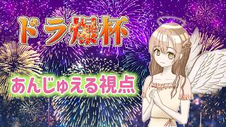 【雀魂】ドラ爆杯　あんじゅえる視点