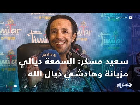 سعيد مسكر السمعة ديالي مزيانة وهادشي ديال الله.. والقراية هي أهم حاجة فهاد الدنيا