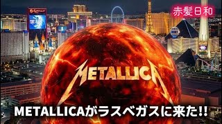 【ラスベガス】メタリカがラスベガスへ来た！！【Sphere】