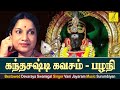 கந்த சஷ்டி கவசம் பழனி KANDA SASTI KAVASAM PAZHANI Vani Jayaram V