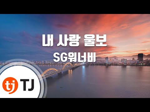 [TJ노래방] 내사랑울보 - SG워너비 (My Crybaby Love - SG WANNABE) / TJ Karaoke