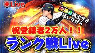 【プロスピ】セレクション第3弾の登場選手と交換会誰出すか話しながらランク戦！！#プロスピA #ライブ配信 #ゲーム