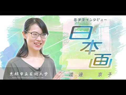 日本画専攻　学生インタビュー