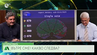АЛТЕРНАТИВАТА С КАЛИН МАНОЛОВ| 09.07.2025