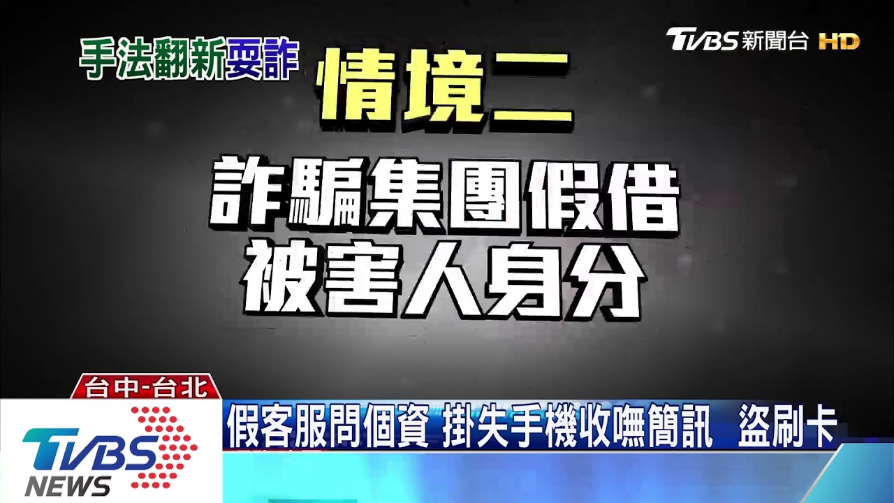 假客服問個資 掛失手機收嘸簡訊盜刷卡