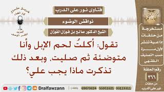 صورة تقول: أكلت لحم الإبل وأنا متوضئة ثم صليت، وبعد ذلك تذكرت، ماذا يجب علي؟ الشيخ صالح الفوزان