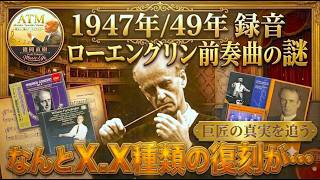 Download lagu いま買っておいた方がいいCDはこれ!『長年の謎・ルツェルンのローエングリン前奏曲・1947年録音と49年録音の聴き分け新発見㊙️』【ATM音楽解説 Vol.237】Furtwängler 話:徳岡直樹 mp3 Download lagu いま買っておいた方がいいCDはこれ!『長年の謎・ルツェルンのローエングリン前奏曲・1947年録音と49年録音の聴き分け新発見㊙️』【ATM音楽解説 Vol.237】Furtwängler 話:徳岡直樹 mp3
