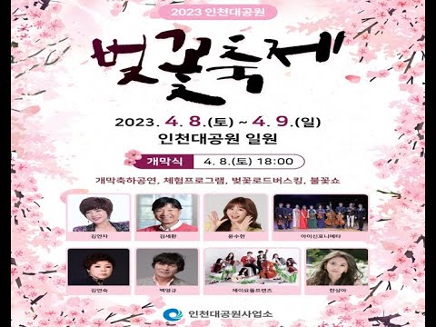 2023년 인천대공원 벚꽃축제 보러오세요!~~