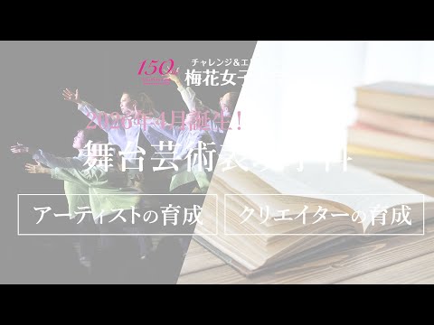 【梅花女子大学】舞台芸術表現学科　2026年4月誕生！