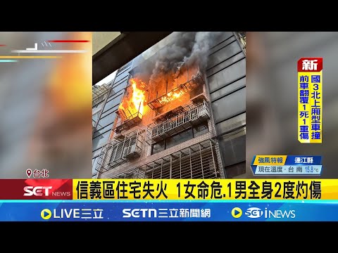 信義區住宅失火 1女命危.1男全身2度灼傷 惡火吞噬住宅釀1命危1傷! 起火原因待釐清｜三立新聞網 SETN.com