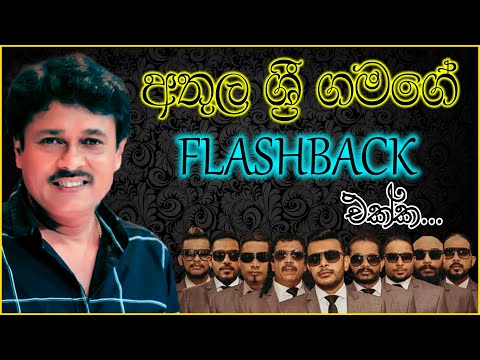 Athula Sri Gamage With Flashback | Athula Sri Gamage Songs Collection | Best Flashback Backing