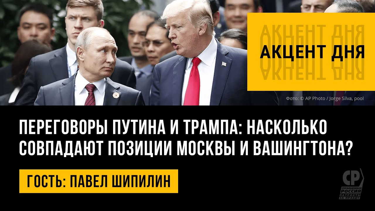 Переговоры Путина и Трампа: насколько совпадают позиции Москвы и Вашингтона? Павел Шипилин.