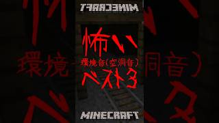 マイクラ恐怖の空洞音ベスト３Cave Sound[Minecraft ]