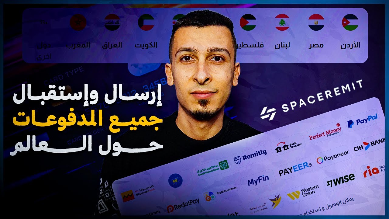 منصة واحدة لإرسال واستقبال كل مدفوعاتك عالميًا! 💰 Spaceremit