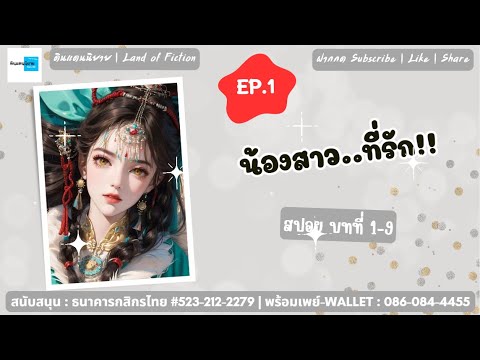 1) นิยายเสียง | น้องสาว..ที่รัก!! (EP.1 สปอย บทที่ 1-9)