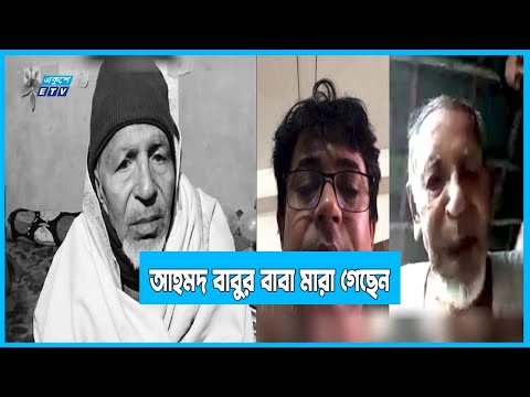 একুশে টেলিভিশনের সিনিয়র রিপোর্টার আহমদ বাবুর বাবা মারা গেছেন