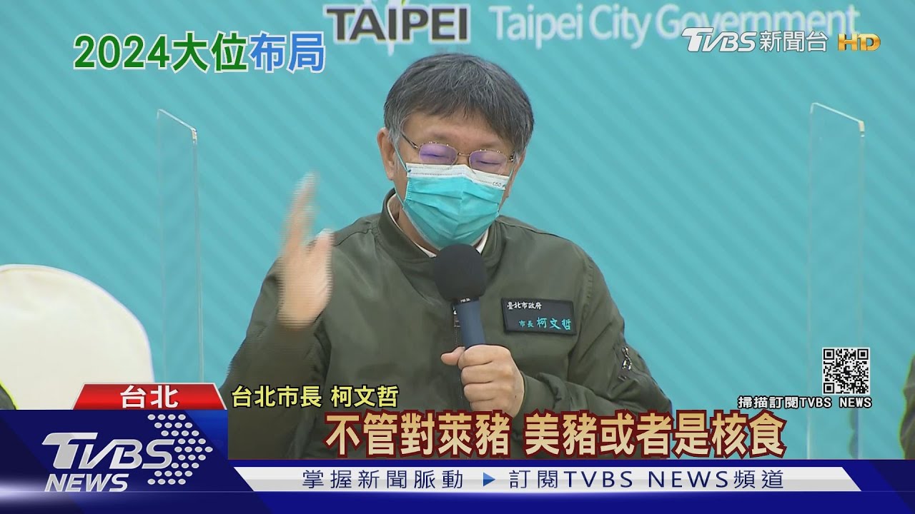 表態想選2024! 柯:不反對開放核食進口