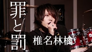 - 【男性が原キーで】罪と罰/椎名林檎【歌ってみた】
