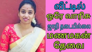 வீட்டோட மாப்பிள்ளையாக மணமகன் தேவை #2023 #shorts #shortvideo #trendingshorts #shortsfeed #varanpadivu