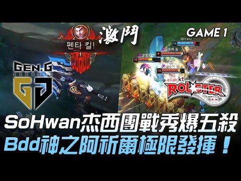 GEN vs KT SoHwan杰西團戰秀爆五殺  Bdd神之阿祈爾極限發揮！Game 1 | 2020 LCK春季賽精華 Highlights