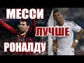 ПОЧЕМУ МЕССИ ЛУЧШЕ РОНАЛДУ? (Messi vs Cristiano Ronaldo ...