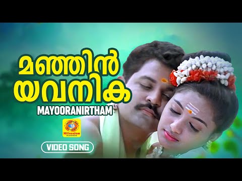 മഞ്ഞിൻ യവനിക | Manjin Yavanika | Mayooranirtham Malayalam Movie Song | K J Yesudas | Everegreen Hits