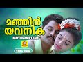 മഞ്ഞിൻ യവനിക Manjin Yavanika Mayooranirtham Malayalam Movie Song K J Yesudas E