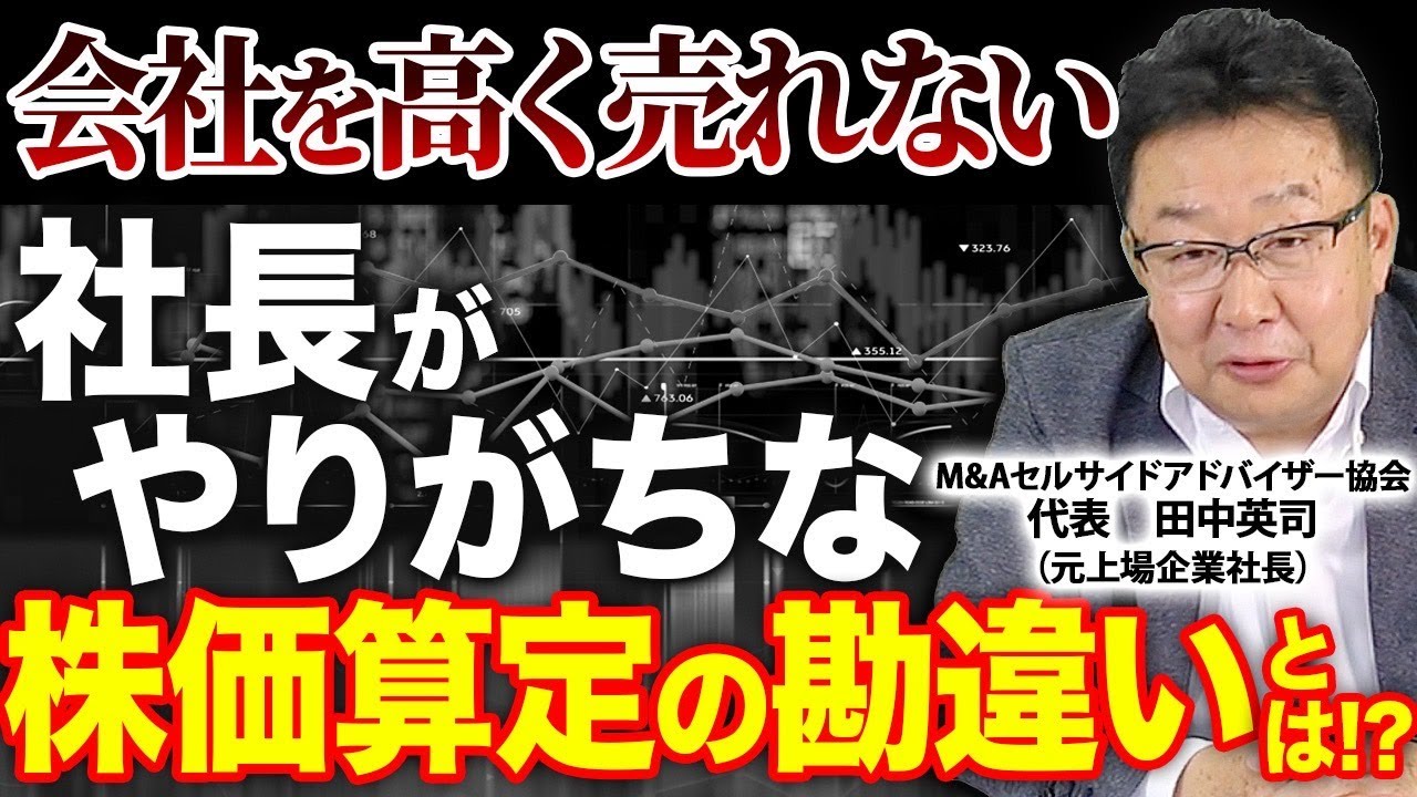 【株価の付け方】会社売却における株価算定をM&Aのプロが徹底解説！