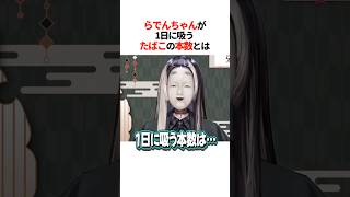 らでんちゃんが『1日に吸うたばこの本数』とは【ホロライブ切り抜き/ホロライブ/儒烏風亭らでん 】#shorts